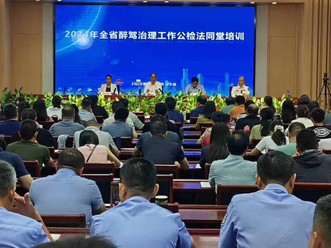 全省醉駕治理工作公檢法第二次同堂培訓圓滿舉行